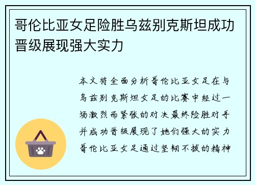 哥伦比亚女足险胜乌兹别克斯坦成功晋级展现强大实力
