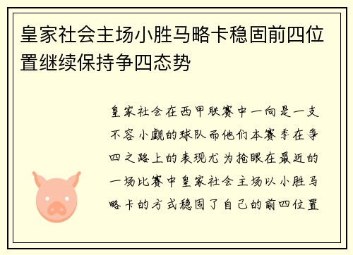 皇家社会主场小胜马略卡稳固前四位置继续保持争四态势