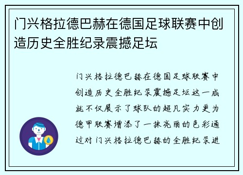 门兴格拉德巴赫在德国足球联赛中创造历史全胜纪录震撼足坛