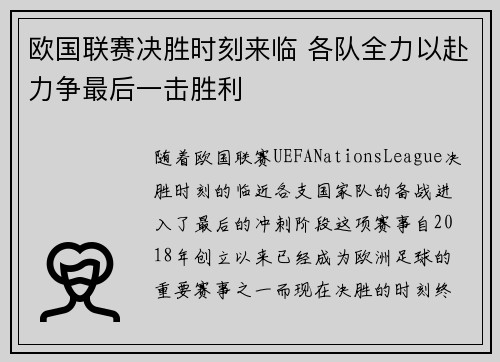 欧国联赛决胜时刻来临 各队全力以赴力争最后一击胜利