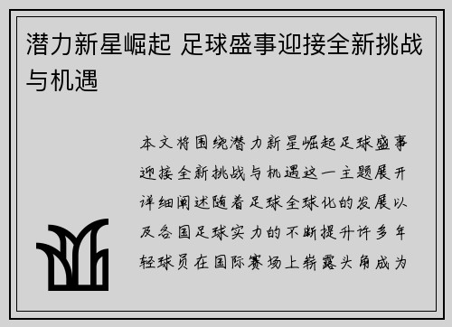 潜力新星崛起 足球盛事迎接全新挑战与机遇