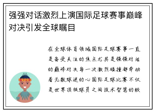 强强对话激烈上演国际足球赛事巅峰对决引发全球瞩目