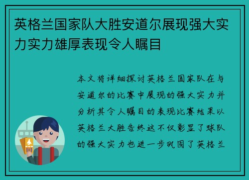英格兰国家队大胜安道尔展现强大实力实力雄厚表现令人瞩目