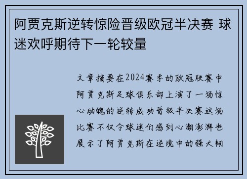 阿贾克斯逆转惊险晋级欧冠半决赛 球迷欢呼期待下一轮较量