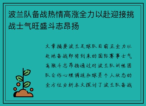 波兰队备战热情高涨全力以赴迎接挑战士气旺盛斗志昂扬