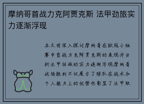 摩纳哥首战力克阿贾克斯 法甲劲旅实力逐渐浮现