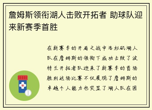詹姆斯领衔湖人击败开拓者 助球队迎来新赛季首胜