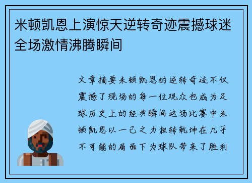 米顿凯恩上演惊天逆转奇迹震撼球迷全场激情沸腾瞬间