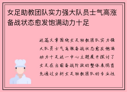 女足助教团队实力强大队员士气高涨备战状态愈发饱满动力十足