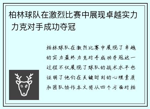 柏林球队在激烈比赛中展现卓越实力 力克对手成功夺冠