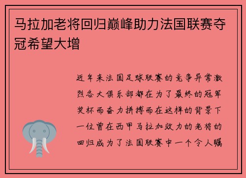 马拉加老将回归巅峰助力法国联赛夺冠希望大增