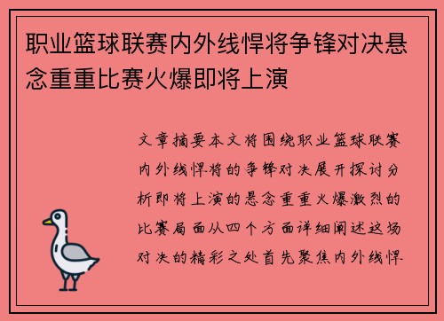 职业篮球联赛内外线悍将争锋对决悬念重重比赛火爆即将上演