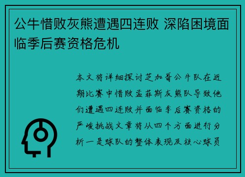 公牛惜败灰熊遭遇四连败 深陷困境面临季后赛资格危机