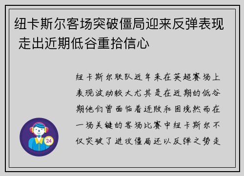 纽卡斯尔客场突破僵局迎来反弹表现 走出近期低谷重拾信心
