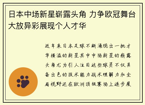 日本中场新星崭露头角 力争欧冠舞台大放异彩展现个人才华