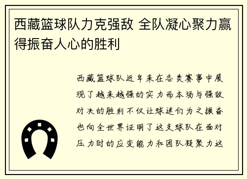 西藏篮球队力克强敌 全队凝心聚力赢得振奋人心的胜利
