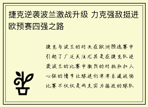 捷克逆袭波兰激战升级 力克强敌挺进欧预赛四强之路