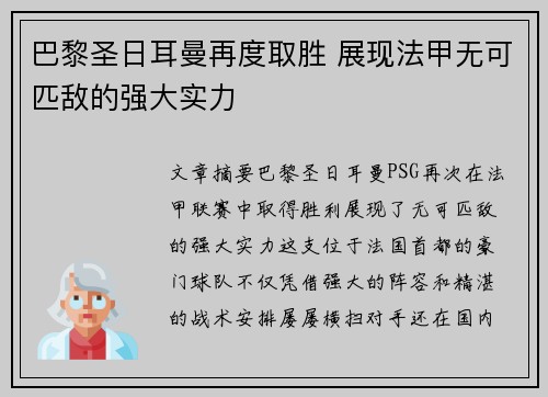 巴黎圣日耳曼再度取胜 展现法甲无可匹敌的强大实力