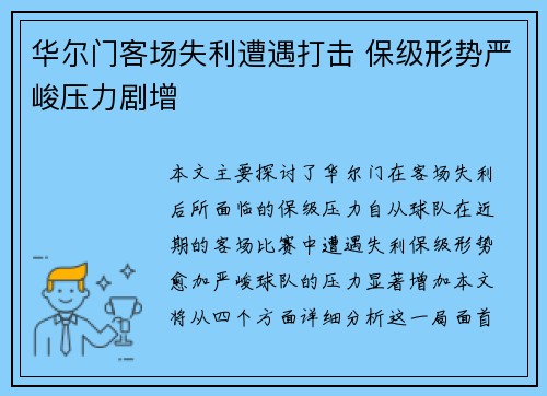 华尔门客场失利遭遇打击 保级形势严峻压力剧增