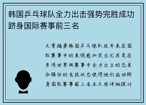 韩国乒乓球队全力出击强势完胜成功跻身国际赛事前三名