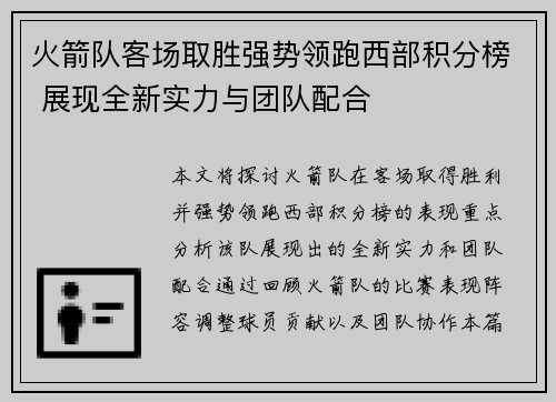 火箭队客场取胜强势领跑西部积分榜 展现全新实力与团队配合