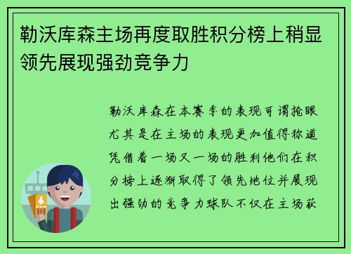 勒沃库森主场再度取胜积分榜上稍显领先展现强劲竞争力