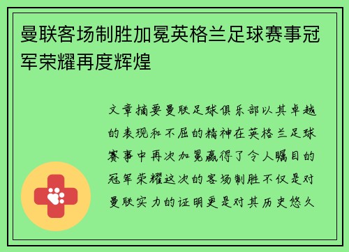 曼联客场制胜加冕英格兰足球赛事冠军荣耀再度辉煌