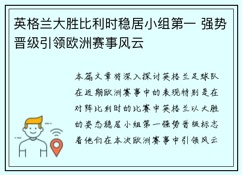 英格兰大胜比利时稳居小组第一 强势晋级引领欧洲赛事风云