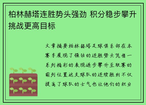 柏林赫塔连胜势头强劲 积分稳步攀升挑战更高目标