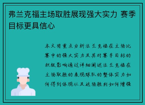 弗兰克福主场取胜展现强大实力 赛季目标更具信心