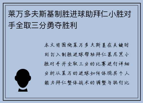 莱万多夫斯基制胜进球助拜仁小胜对手全取三分勇夺胜利