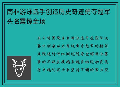 南非游泳选手创造历史奇迹勇夺冠军头名震惊全场