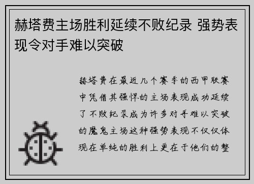 赫塔费主场胜利延续不败纪录 强势表现令对手难以突破