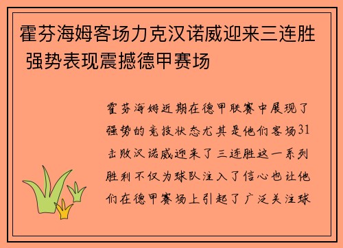 霍芬海姆客场力克汉诺威迎来三连胜 强势表现震撼德甲赛场
