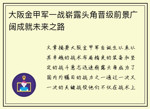 大阪金甲军一战崭露头角晋级前景广阔成就未来之路