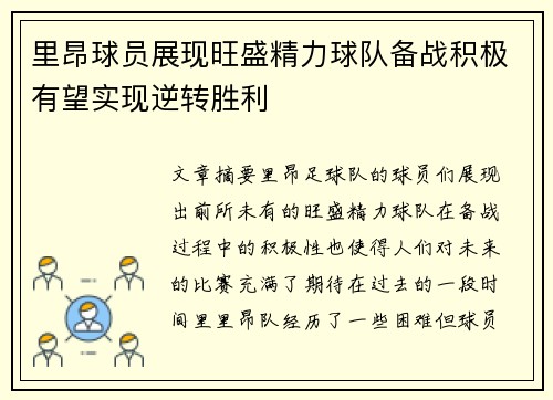 里昂球员展现旺盛精力球队备战积极有望实现逆转胜利