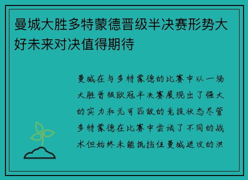 曼城大胜多特蒙德晋级半决赛形势大好未来对决值得期待