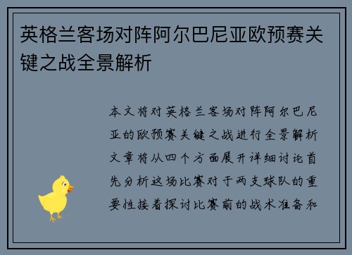英格兰客场对阵阿尔巴尼亚欧预赛关键之战全景解析