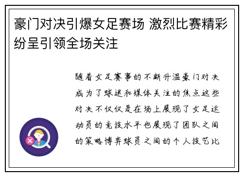 豪门对决引爆女足赛场 激烈比赛精彩纷呈引领全场关注