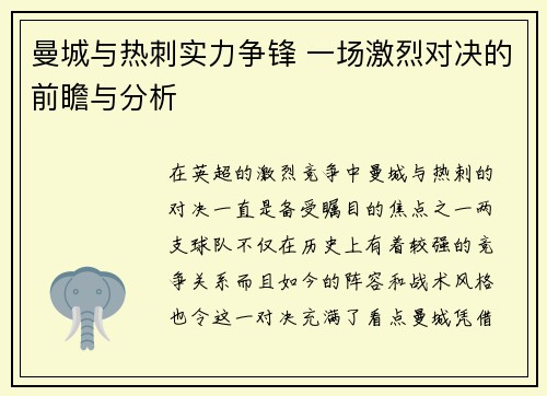 曼城与热刺实力争锋 一场激烈对决的前瞻与分析