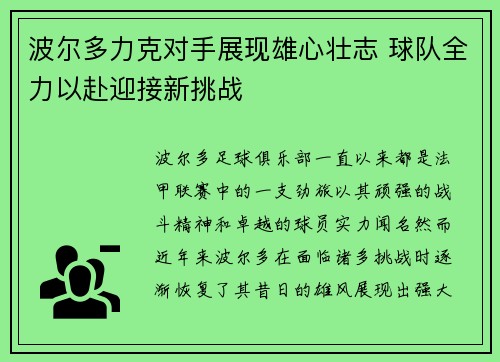 波尔多力克对手展现雄心壮志 球队全力以赴迎接新挑战