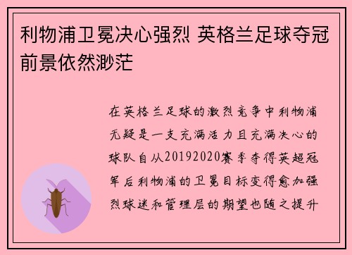 利物浦卫冕决心强烈 英格兰足球夺冠前景依然渺茫