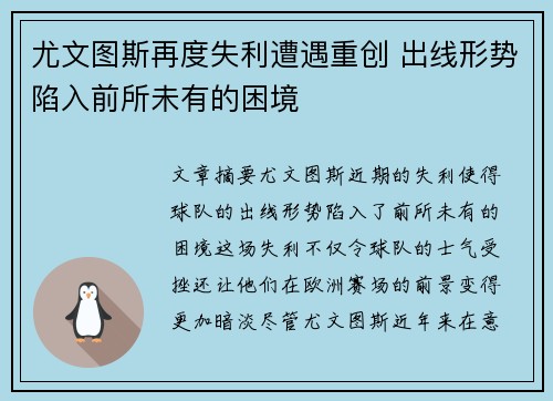 尤文图斯再度失利遭遇重创 出线形势陷入前所未有的困境