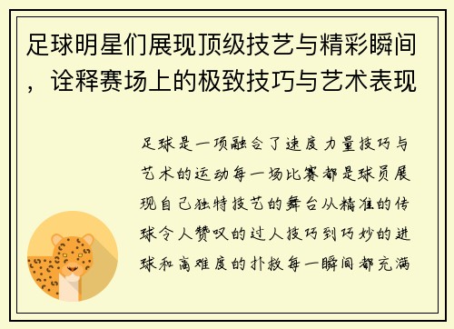 足球明星们展现顶级技艺与精彩瞬间，诠释赛场上的极致技巧与艺术表现