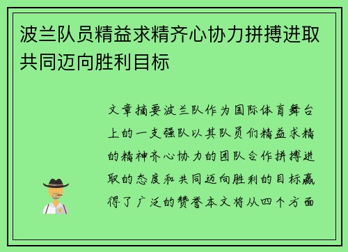 波兰队员精益求精齐心协力拼搏进取共同迈向胜利目标