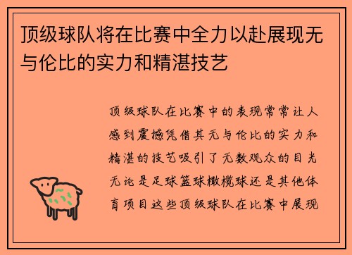 顶级球队将在比赛中全力以赴展现无与伦比的实力和精湛技艺