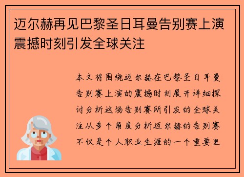 迈尔赫再见巴黎圣日耳曼告别赛上演震撼时刻引发全球关注