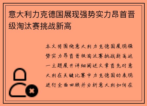 意大利力克德国展现强势实力昂首晋级淘汰赛挑战新高