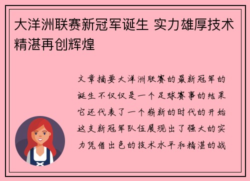 大洋洲联赛新冠军诞生 实力雄厚技术精湛再创辉煌