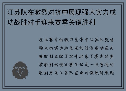 江苏队在激烈对抗中展现强大实力成功战胜对手迎来赛季关键胜利